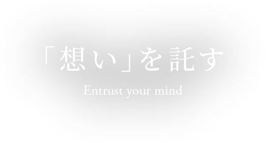 想いを託す Entrust your Mind